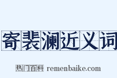 寄裴澜近义词是什么意思的图片